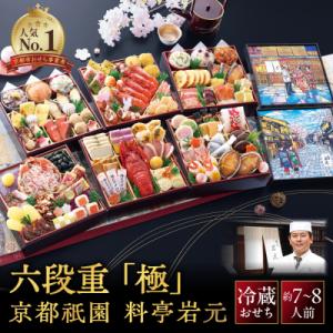 ふるさと納税 京都市 【京都祇園 岩元】冷蔵おせち六段重「極」約7〜8人前|本格 料亭おせち 毎年完...
