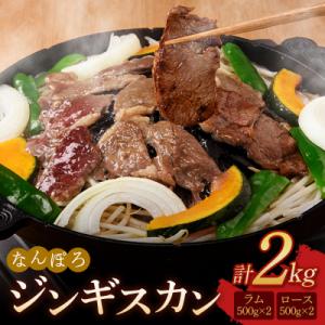 ふるさと納税 南幌町 北海道南幌町 なんぽろ ジンギスカン ロース・ラム肉セット 2kg (各500...