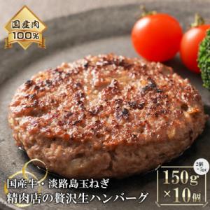 ふるさと納税 淡路市 淡路島玉ねぎと国産牛の生ハンバーグ150g×10個　at04676