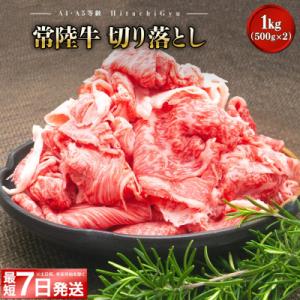ふるさと納税 境町 〈最短7日発送〉【A5・A4等級】常陸牛 切り落とし 1000g