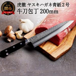 ふるさと納税 関市 虎徹 ヤスキハガネ青紙2号 牛刀包丁 200mm(安田刃物)H47-11