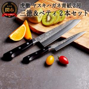 ふるさと納税 関市 H80-12 虎徹 ヤスキハガネ青紙2号 三徳&amp;ペティ 包丁2本セット(安田刃物...