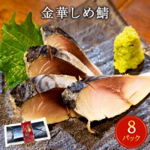 ふるさと納税 石巻市 サバ しめ鯖 宮城県産 金華しめ鯖 1枚×8パック 鯖 石巻市 金華さば 〆さ...