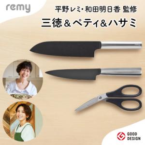 ふるさと納税 関市 remy 3点セット(三徳包丁・ペティ・ナイフなハサミ)(平野レミ・和田明日香監...