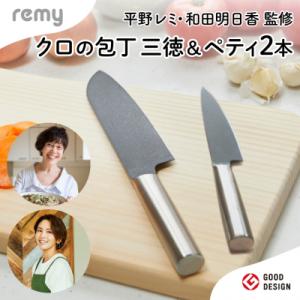 ふるさと納税 関市 remy 包丁2点セット(三徳・ペティ) 平野レミ・和田明日香 監修 H30-8...