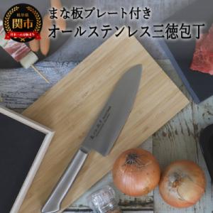 ふるさと納税 関市 H10-176 オールステンレス三徳包丁セット【訳あり 数量限定 】
