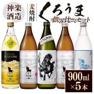 ふるさと納税 西都市 神楽酒造　麦焼酎くろうま　5本飲み比べセット[3192]