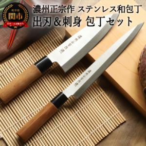 ふるさと納税 関市 包丁2点セット 濃州正宗作 出刃包丁 刺身包丁