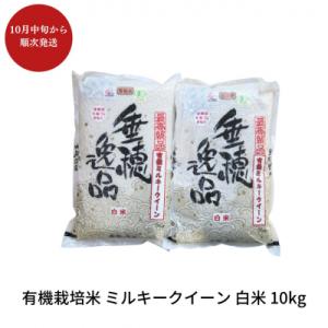 ふるさと納税 三条市 有機栽培米 ミルキークイーン 白米 10kg 佐藤農産有機センター【022S014】