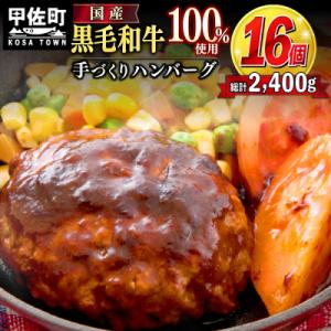 ふるさと納税 甲佐町 『黒毛和牛100%』黒毛和牛ハンバーグ【150g×16個】
