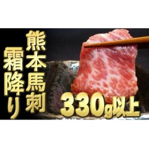 ふるさと納税 甲佐町 熊本馬刺【霜降り 330g...の商品画像