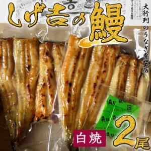 ふるさと納税 関市 しげ吉 炭火焼 うなぎ白焼き 2本セット(冷蔵)