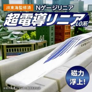 ふるさと納税 碧南市 (某TV番組で紹介) 【JR東海監修済】Nゲージリニア 超電導リニアL0系 H...