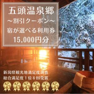 ふるさと納税 阿賀野市 五頭温泉郷割引クーポン(15,000円分)