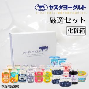 ふるさと納税 阿賀野市 【3年連続最高金賞】ヤスダヨーグルト 厳選セット