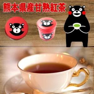 ふるさと納税 甲佐町 熊本県産甘熟紅茶(くまモンの赤缶ケース付き)