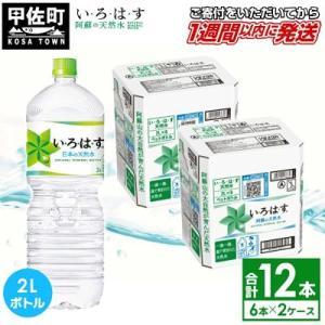 ふるさと納税 甲佐町 い・ろ・は・す(いろはす)阿蘇の天然水　2LPET×6本×2ケース