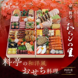 ふるさと納税 京都市 【京・料亭 わらびの里】料亭の和洋風おせち料理 四段重 5人前 37A|京都 老舗料亭 和洋風おせち
