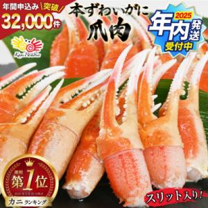 ふるさと納税 気仙沼市 年内配送 リピーター続出! 本ずわいがに爪 約700g 20564321