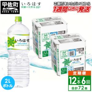 ふるさと納税 甲佐町 【毎月お届け】い・ろ・は・す(いろはす)阿蘇の天然水　2l×12本【定期便6ヶ...