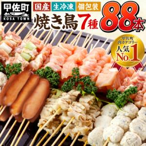 ふるさと納税 甲佐町 ★縁起が良い末広がり88本★国産 焼きとりセット <生冷凍>丁寧仕上げの焼き鳥(やきとり)ZA