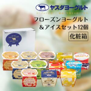 ふるさと納税 阿賀野市 ヤスダヨーグルト フローズンヨーグルト&amp;アイスセット12個