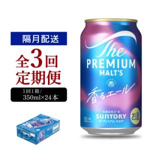 ふるさと納税 千代田町 【隔月3回コース 定期便】プレモル【香るエール】350ml×24本 ch016-003-6rz