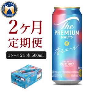 ふるさと納税 千代田町 【2ヵ月定期便】プレモル【香るエール】500ml 24本 ビール ch017-009-1rz｜Yahoo!ふるさと納税