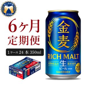 ふるさと納税 千代田町 【6ヵ月定期便】ビール サントリー 金麦 350ml 24本 発泡酒 ch0...