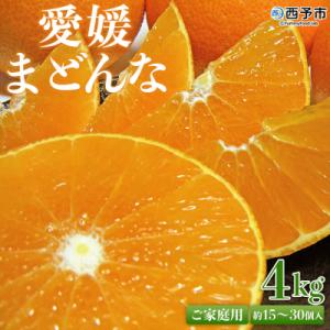 ふるさと納税 西予市  <愛媛県西予市産 愛媛まどんな ご家庭用 約4kg> 約15〜30個入り 訳...