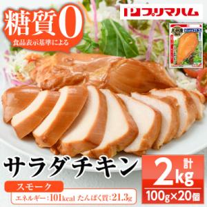 ふるさと納税 いちき串木野市 嬉しい糖質0!サラダチキン<スモーク>(100g×20個合計2kg!)