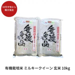 ふるさと納税 三条市 有機栽培米 ミルキークイーン 玄米 10kg 佐藤農産有機センター【020S019】