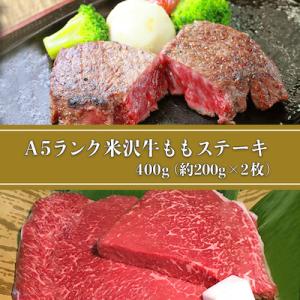 ふるさと納税 長井市 「A5ランク」米沢牛ももステーキ400g(約200g×2枚)_B111