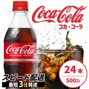 ふるさと納税 三原市 コカ・コーラ 500mlPET 24本[014-001]