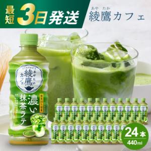 ふるさと納税 三原市 綾鷹カフェ 濃い抹茶ラテ PET 440ml×24本(1ケース)[014-01...