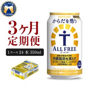 ふるさと納税 千代田町 【3ヵ月定期便】サントリー からだを想う オールフリー 350ml×24本 ...