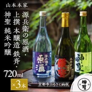ふるさと納税 京都市 【山本本家】源兵衛の原酒・上撰 本醸造 鉄斉・神聖 純米吟醸(720ml×3本...