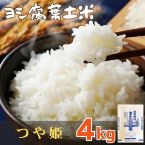 ふるさと納税 石巻市 令和7年産 宮城県産 ヨシ腐葉土米 つや姫 精米4kg