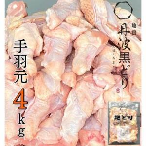 ふるさと納税 加西市 地鶏 丹波 黒どり 手羽元 4kg 鶏肉 冷凍 鍋 [No5698-1093]