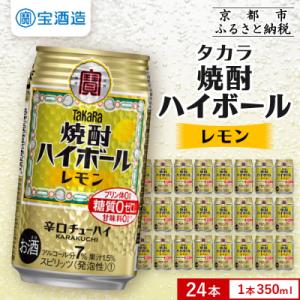 ふるさと納税 京都市 【タカラ】焼酎ハイボール レモン  350ml×24本 | チューハイ ハイボ...