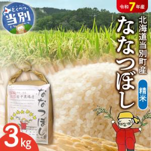 ふるさと納税 当別町 【令和7年産】精米ななつぼし3kg_tb11-001
