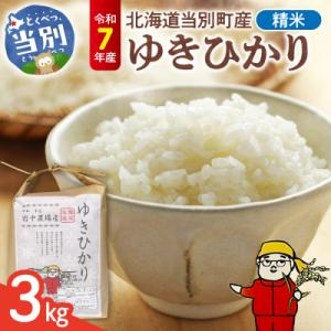 ふるさと納税 当別町 【令和7年産】精米ゆきひかり3kg_tb11-014