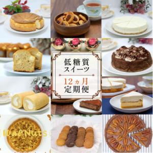 ふるさと納税 小郡市 【定期便】低糖質スイーツ×12ヵ月コース[No5354-0046]
