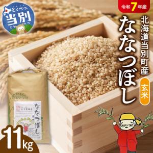 ふるさと納税 当別町 【令和7年産】玄米ななつぼし11kg_tb11-017
