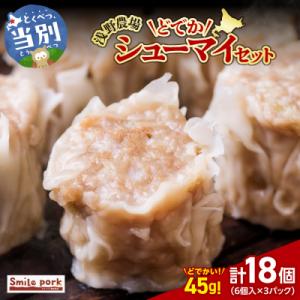浅野農場どでかシューマイの返礼品写真