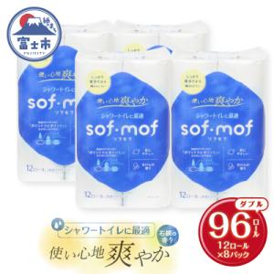 ふるさと納税 富士市 ソフモフ シャワートイレ用トイレットペーパー12R 石けんの香り しっかり吸水[sf002-143]