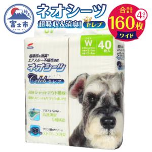 ふるさと納税 富士市 ネオシーツセレブ ペットシーツ ワイド 40枚入×4袋 高速シャットアウト吸収 sf002-147