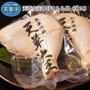 ふるさと納税 天草市 天草大王骨付きもも肉(オス)_S081-015A