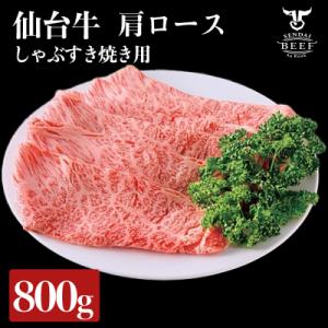 ふるさと納税 大崎市 仙台牛 肩ロースすき焼き用 800g