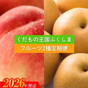 ふるさと納税 福島市 フルーツ2種定期便 桃約3kg、梨約3kg 【2026年発送】No.2036